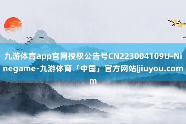 九游体育app官网授权公告号CN223004109U-Ninegame-九游体育「中国」官方网站|jiuyou.com