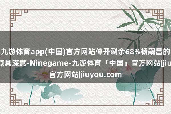 九游体育app(中国)官方网站伸开剩余68%杨嗣昌的战术构思颇具深意-Ninegame-九游体育「中国」官方网站|jiuyou.com