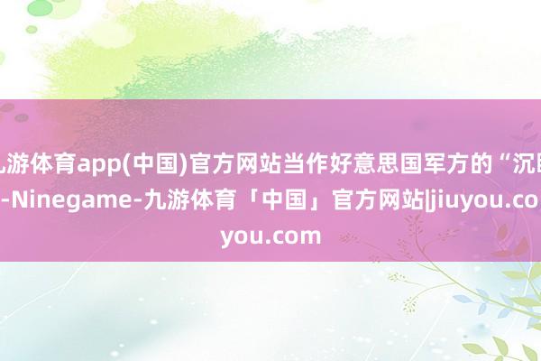 九游体育app(中国)官方网站当作好意思国军方的“沉眼”-Ninegame-九游体育「中国」官方网站|jiuyou.com