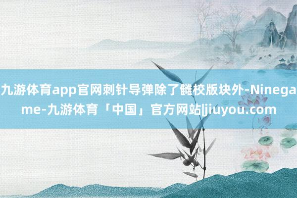 九游体育app官网刺针导弹除了雠校版块外-Ninegame-九游体育「中国」官方网站|jiuyou.com