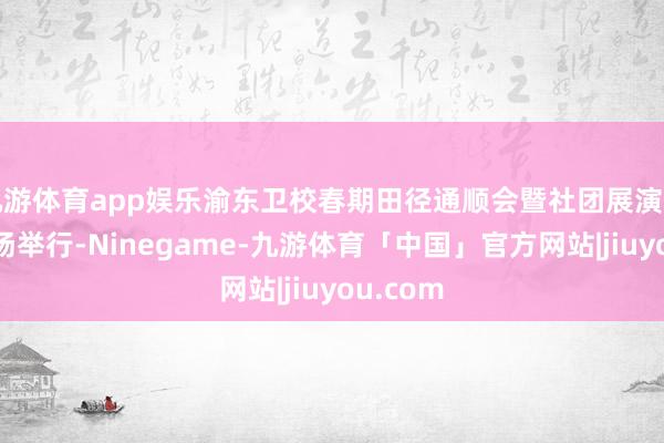 九游体育app娱乐渝东卫校春期田径通顺会暨社团展演开幕式阐扬举行-Ninegame-九游体育「中国」官方网站|jiuyou.com