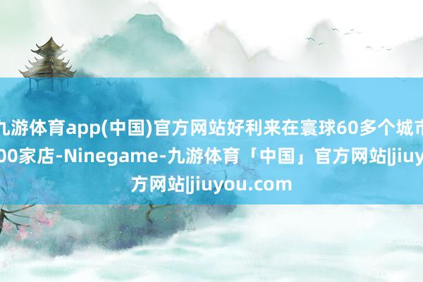 九游体育app(中国)官方网站好利来在寰球60多个城市领有近800家店-Ninegame-九游体育「中国」官方网站|jiuyou.com