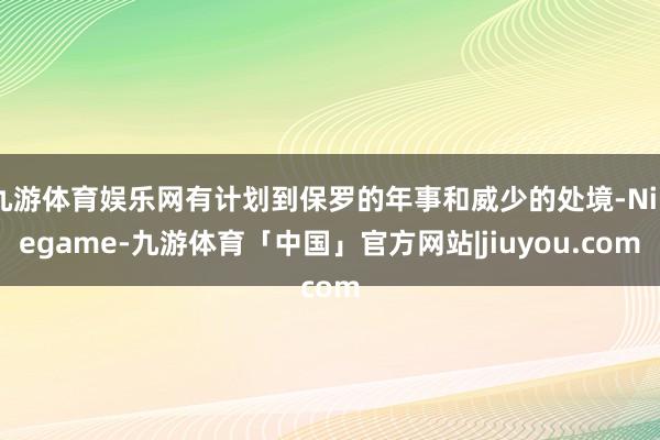 九游体育娱乐网有计划到保罗的年事和威少的处境-Ninegame-九游体育「中国」官方网站|jiuyou.com