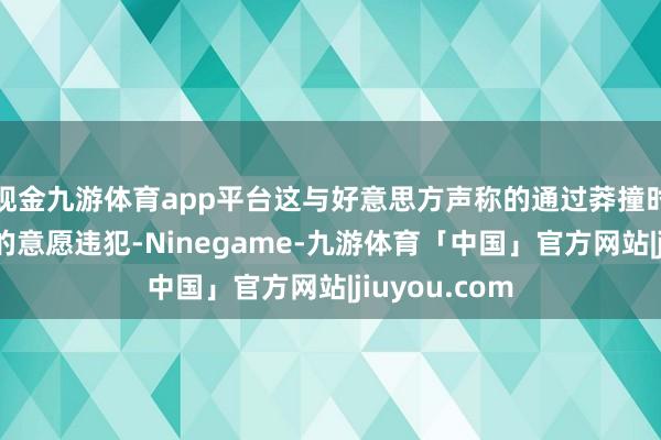 现金九游体育app平台这与好意思方声称的通过莽撞时代处理突破的意愿违犯-Ninegame-九游体育「中国」官方网站|jiuyou.com