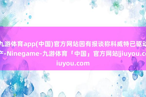 九游体育app(中国)官方网站因有报谈称科威特已驱动减产-Ninegame-九游体育「中国」官方网站|jiuyou.com